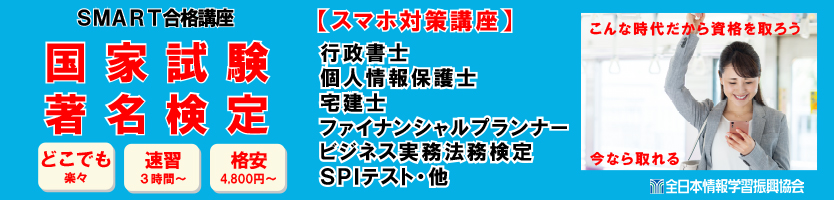 スマート合格講座